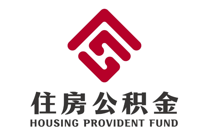 文教镇住房公积金代提