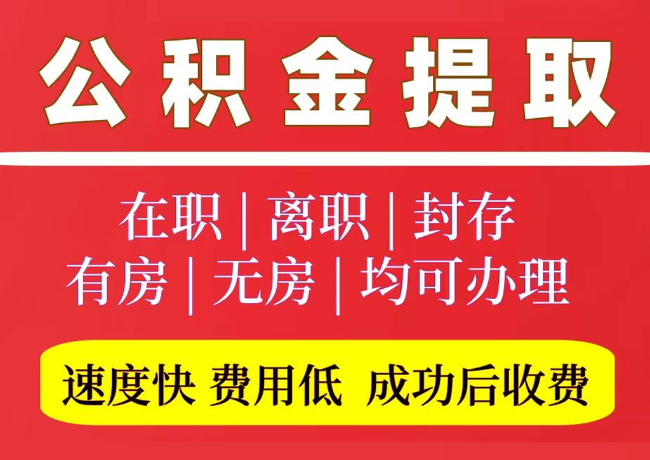 文教镇国管公积金代提